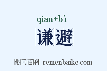 谦避是什么意思的图片